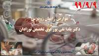 عوارض های احتمالی زایمان زودرس از زبان دکتر یلدا تقی پور